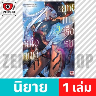 [NOVEL] ยุทธการเรือรบเหนือเมฆา เล่ม 1-3