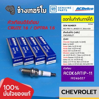 [19246027] ACDelco หัวเทียน Iridium Cruze เบนซิน 1.6 / Optra 1.6 (ทุกปี) / NGK IFR6T-11, BKR6EIX-11, Denso IK20 | R3942