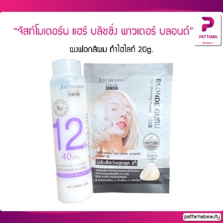 Just Modern จัสท์โมเดอร์น 20g.+12% ผงฟอกสีผม ทำไฮไลท์ ฟอกสีผม กัดสีผม แฮร์ บลิชชิ่ง พาวเดอร์ บลอนด์ กูรู