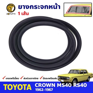 ยางขอบกระจกหน้า Toyota Crown MS40 RS40 4D 1962-67 โตโยต้า คราวน์ คิ้วกระจกหน้า ยางกระจกหน้า คุณภาพดี ส่งไว