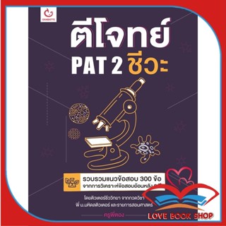 หนังสือ ตีโจทย์ PAT 2 ชีวะ สนพ.GANBATTE หนังสือคู่มือเรียน คู่มือเตรียมสอบ #LoveBook