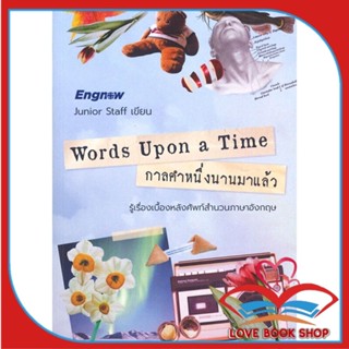 หนังสือ Words Upon a Time : กาลคำหนึ่งนานมาแล้ว &gt;&gt; หนังสือเรียนรู้ภาษาต่างๆ อังกฤษ สินค้าใหม่ มือหนึ่ง พร้อมส่ง