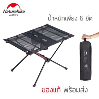 โต๊ะสนาม พกพา Naturehike โต๊ะพับ น้ำหนักเบาเพียงแค่ 600 กรัม พร้อมส่งจากไทย