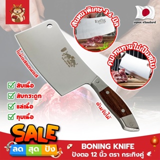 BONING KNIFE ปังตอ 12 นิ้ว ตรา กระทิงคู่ เกรดญี่ปุ่น สันหนาพิเศษ 3.6 มิล มีดทำครัว ปังตอสับ มีดหั่นเนื้อ (SM)