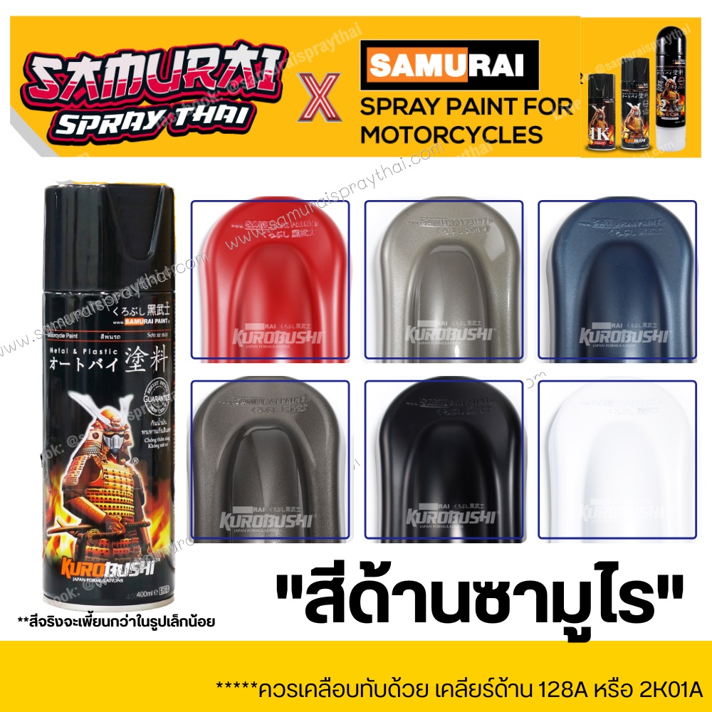 สีสเปร์ยซามูไร สีด้าน/แดงด้าน H751/เทาด้าน Y747/H749/น้ำเงินเทาY9494/ดำด้าน109A/