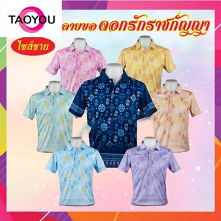 เสื้อโปโล ลายขอ ดอกรักราชกัญญา ทรงผู้ชาย