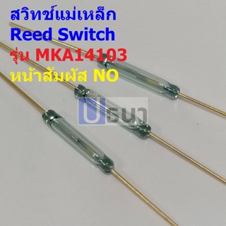 Reed Switch สวิทช์ แม่เหล็ก สวิทช์เซ็นเซอร์ Magnetic Switch NO 2x14mm #MKA14103 (1 ตัว)