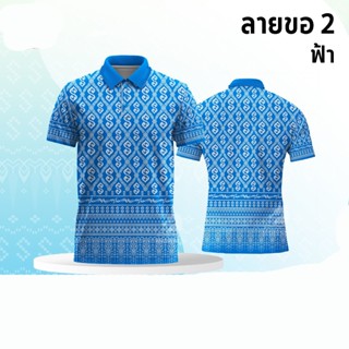 เสื้อโปโล ลายขอ2 สีฟ้า (ตัวเปล่า)