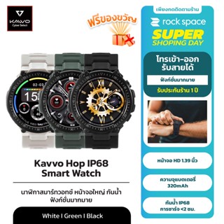 KAVVO Hop Smart Watch นาฬิกาสมาร์ทวอช หน้าจอUltra HD AMOLEDฟีเจอร์ครบ หน่วยความจำ 512M พร้อมโหมดกีฬา14โหมด ประกันร้าน1ปี