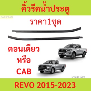 ราคา2เส้น คิ้วรีดน้ำประตู REVO รีโว้ 2015 up  2ประตู ตอนเดียว แคปดีแม็ก คิ้วรีดน้ำ ยางรีดนำ้ขอบกระจก ยางรีดนำ้ขอบกระจก ย