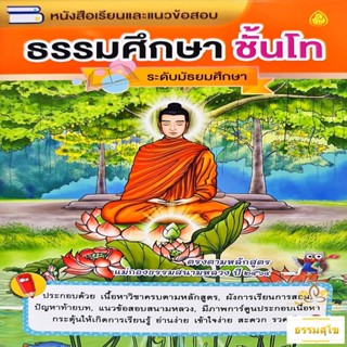 หนังสือเรียนและแนวข้อสอบ ธรรมศึกษาชั้นโท ระดับมัธยมศึกษา