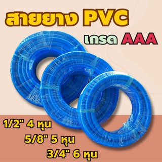 HTY สายยางรดน้ำ สายยางรดน้ำสวนPVC ขนาด 1/2 นิ้ว 4 หุน,5/8 นิ้ว 5 หุน,3/4 นิ้ว 6 หุน สายยางสีฟ้า เกรดA ทนทาน