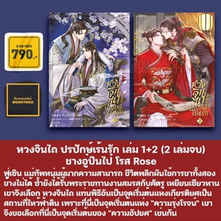 (พิมพ์ 1 ฉบับปรับปรุง) หวงจินไถ ปรปักษ์เร้นรัก เล่ม 1+2 (2 เล่มจบ) ชางอู๋ปินไป๋ โรส Rose