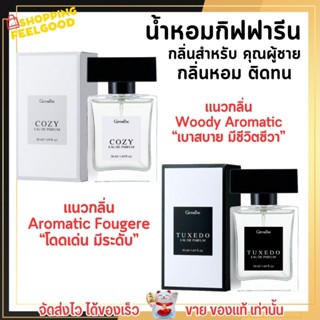 Giffarine Tuxedo Cozy Eau De Parfum น้ำหอม กิฟฟารีน สำหรับคุณผู้ชาย เรียบหรู ติดทน ไม่ฉุน น้ำหอมผู้ชาย