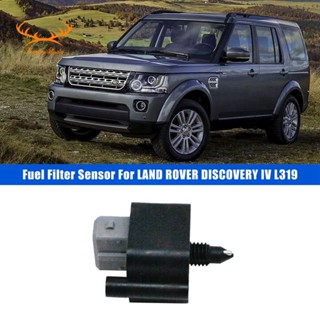 อะไหล่เซนเซอร์กรองน้ํามันเชื้อเพลิงรถยนต์ สําหรับ LAND ROVER DISCOVERY IV L319 LR084452