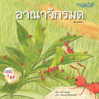 นิทาน "อาณาจักรมด" 4-7 ปี