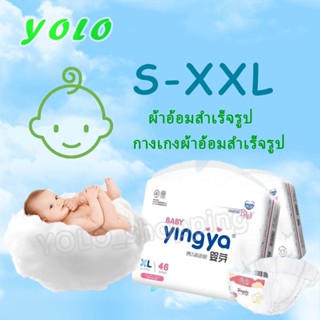 Yingya baby 🔥ส่งฟรี ไม่มีขั้นต่ำ✅ ถูกทีสุด แพมเพิสเด็ก ผ้าอ้อมสำเร็จรูป 🔥 เทป Pants Size (S-XXL)