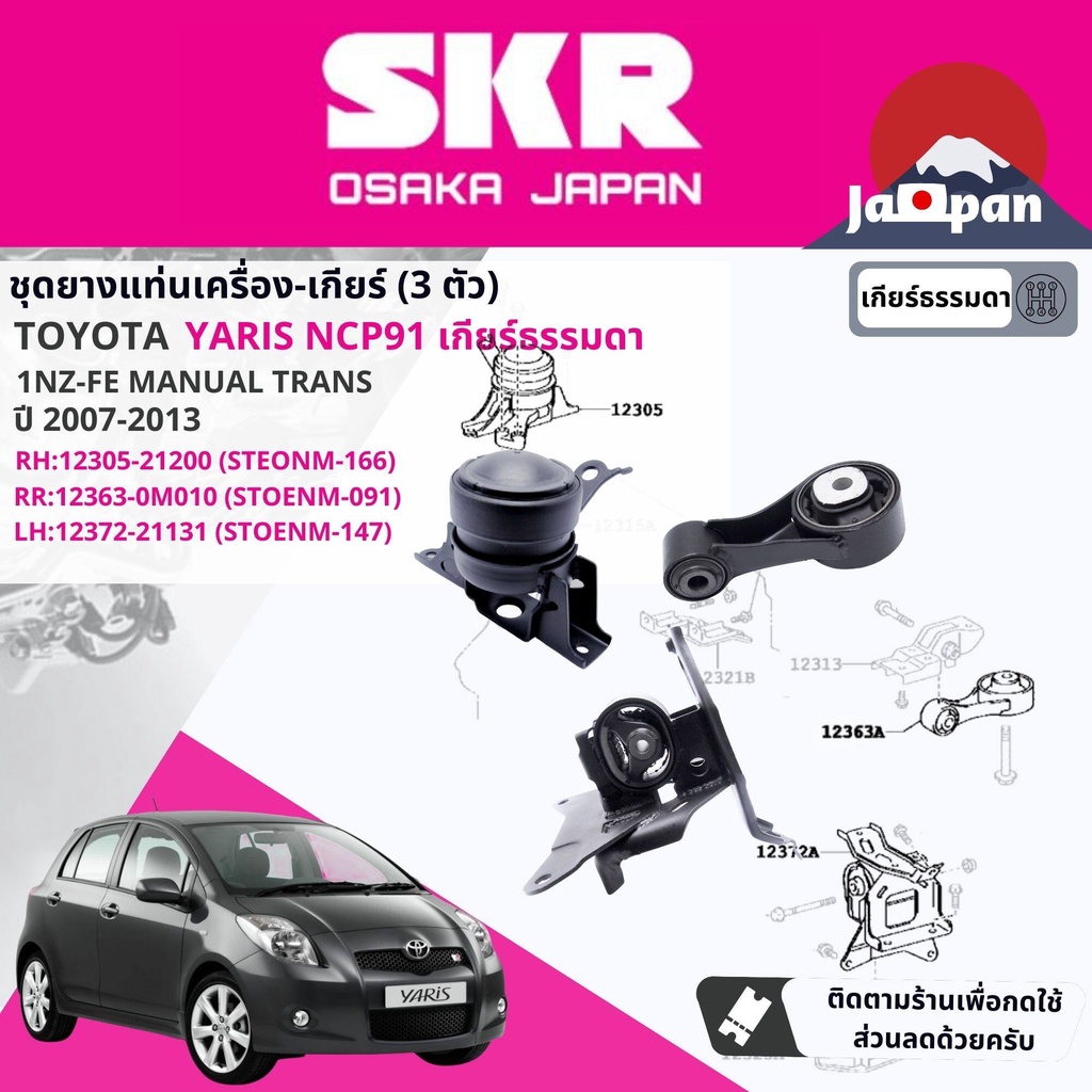 [SKR Japan] ยาง แท่นเครื่อง แท่นเกียร์ ธรรมดา Toyota Yaris NCP91 1NZ MT ปี 2006-2012 ยาริส TO166,TO0