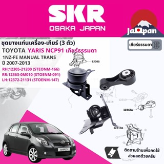 [SKR Japan] ยาง แท่นเครื่อง แท่นเกียร์ ธรรมดา Toyota Yaris NCP91 1NZ MT ปี 2006-2012 ยาริส TO166,TO091,TO147