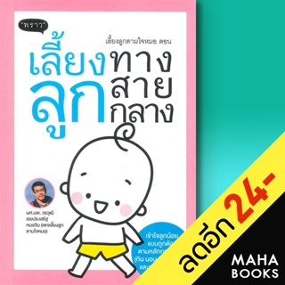 เลี้ยงลูกตามใจหมอ ตอน เลี้ยงลูกทางสายกลาง | พราว ผศ.นพ.วรวุฒิ เชยประเสริฐ หมอวิน (เพจเลี้ยงลูกตามใจหมอ)