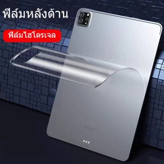 ฟิล์มหลังไอแพด hydrogel ใส/ด้าน สำหรับ 10.2 gen9, gen8, gen7 ฟิล์ม ไฮโดรเจล กันรอย กันลื่น ฟิล์มหลัง ไอแพด Air4 Air5