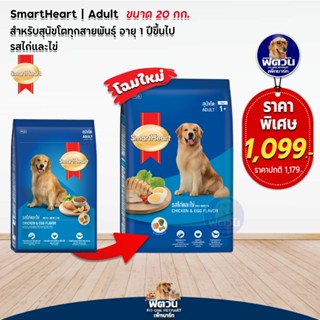 อาหารสุนัข SmartHeart Blue รสไก่+ไข่ สุนัข 1-6ปี พันธุ์กลาง-ใหญ่ 20 Kg