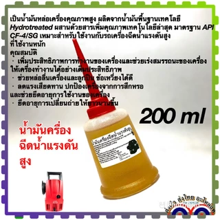 น้ำมัน เครื่องฉีดน้ำแรงดันสูง อะไหล่เครื่องฉีดน้ำแรงดันสูง ขนาด 200 cc. เพียงพอสำหรับ 1 เครื่อง