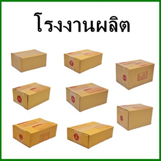 ราคาถูกที่สุด (20 ใบ)กล่องไปรษณีย์ กล่องพัสดุ(เบอร์ A,AA,2A,0+4,0,00,B,E.2C) กระดาษ KS ( สีคราฟ ) ฝาชน ส่งฟรี