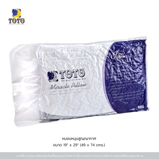 TOTO หมอนหนุนสูญญากาศ(Miracle Pillow) ส่งฟรี