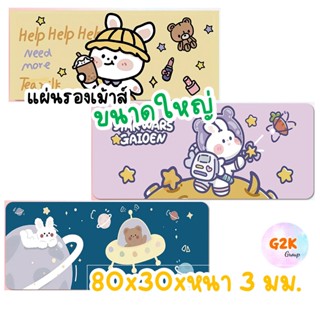 G2K★ร้านไทย★แผ่นรองเมาส์ขนาดใหญ่ 80x30x3 ซม. แผ่นรองเมาส์แบบยาว ลายการ์ตูน แผ่นรองเมาส์ลายน่ารัก ลายเกาหลี mousepad