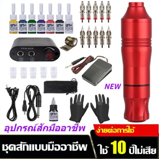 อุปกรณ์สักมืออาชีพ ปากกาสัก เครื่องสักมอเตอร์ ชุดเครื่องสัก 20 Pigments Motor พร้อมตลับหมึก เข็มสักติดทนนานสำหรับอุปกรณ์