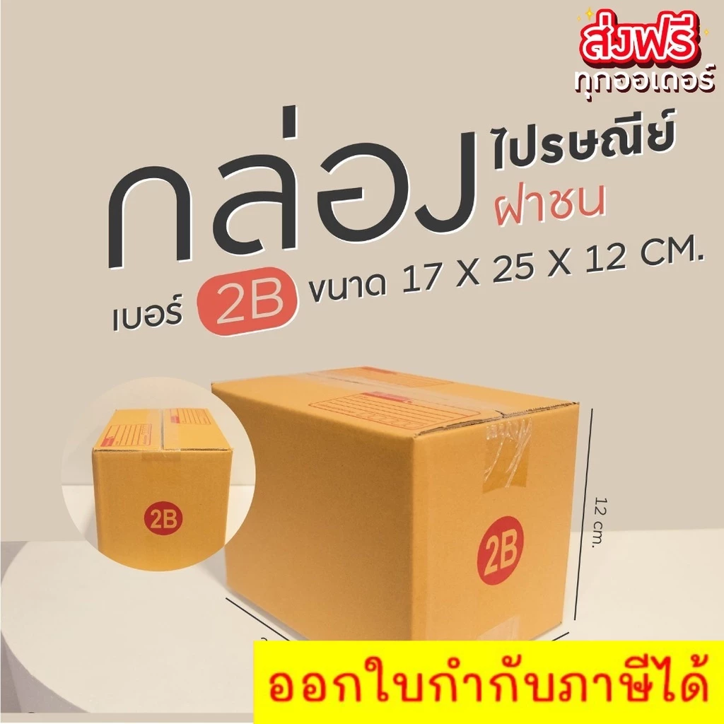 กล่องไปรษณีย์ เบอร์ 2B ขนาด 17×25×18 ซม. กล่องพัสดุฝาชน หนา 3 ชั้น ราคาส่ง พร้อมส่ง Boxworld คุ้มสุดต่อใบ
