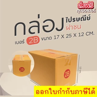 กล่องไปรษณีย์ เบอร์ 2B ขนาด 17×25×18 ซม. กล่องพัสดุฝาชน หนา 3 ชั้น ราคาส่ง พร้อมส่ง Boxworld คุ้มสุดต่อใบ