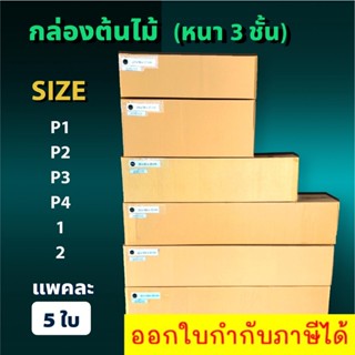 กล่องแนวยาว กล่องลูกฟูก  (1 แพ็ค 5ใบ) ความหนา 3 ชั้น กล่องกระดาษลูกฟูก ลังกระดาษ กล่องลัง กล่องกระดาษ