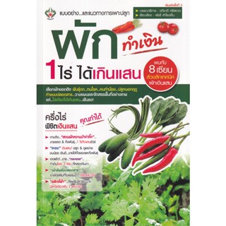 (Arnplern) : หนังสือ ผักทำเงิน 1 ไร่ ได้เกินแสน