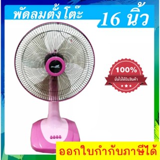 ปรับระดับแรงลมได้ 3 ระดับ พัดลม 16 นิ้ว Dtech