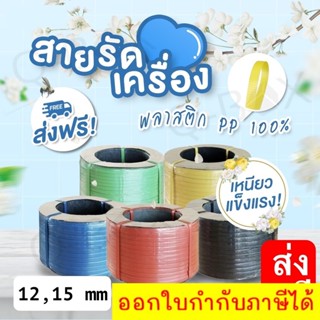 สายรัดเครื่องพลาสติก PP ขนาด 12 และ 15 มิล น้ำหนัก 7.5 กิโลกรัม /ม้วน (เลือกสีได้) ส่งฟรีทั่วประเทศ