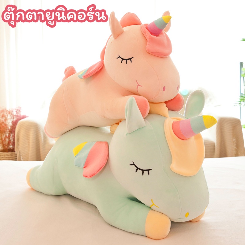 🦄ตุ๊กตายูนิคอร์น ตุ๊กตายูนิคอร์นตัวใหญ่ นุ่มและน่ารัก เหมาะกับของขวัญวันเกิด ของเล่นสําหรับเด็ก