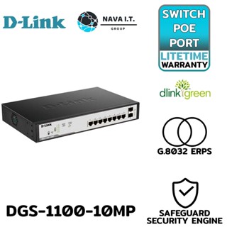 COINSคืน15%⚡FB9JMZV6⚡ D-LINK DGS-1100-10MP 10-PORT GIGABIT SMART MANAGED POE++ 242W SWITCH WITH 2PORT GIGABIT UPLINKS