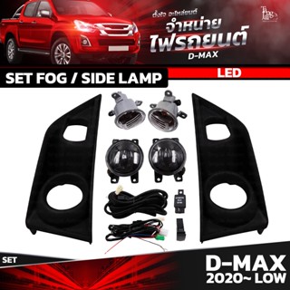 ชุดไฟตัดหมอก LED / ไฟเลี้ยว ISUZU D-MAX 2020~ LOW (ตัวเตี้ย) ราคาต่อชุด