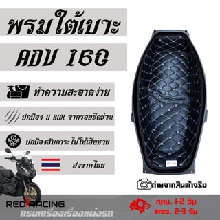 พรมใต้เบาะ ADV160 พรมหนังใต้เบาะเข้ารูป 6D Honda ADV160 รองใต้เบาะ พรมใต้เบาะ ปูรองใต้เบาะ หนังPU รอง ubox/ใต้เบาะ (0192