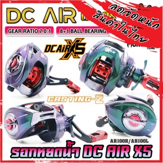 รอกหยดน้ำ รอกเบท ดีซีแอร์  DC AIR X5 AR100R/AR100L (มีทั้งหมุนซ้ายและหมุนขวา)