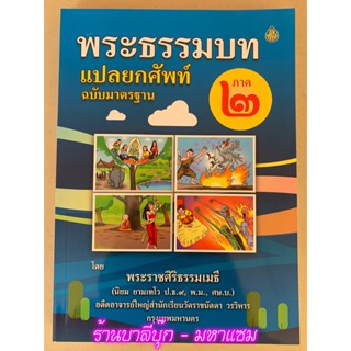 บาลี ป.1-2 - แปลยกศัพท์ ภาค 2 - พระธรรมบท แปลยกศัพท์ ฉบับมาตรฐาน ภาค 2 (ยกศัพท์ธรรมบท ภาค 2) ยกศัพท์ครบทั้งเรื่อง มีย...