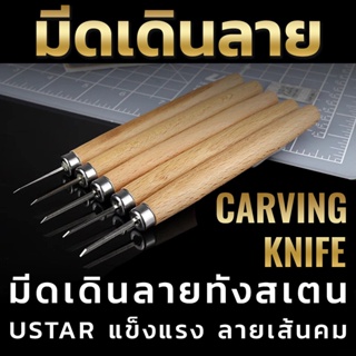 มีดเดินลาย มีดสลักร่อง สำหรับวาดลายเพิ่มบนโมเดลกันดั้ม โมเดลพลาสติก CARVING KNIFE by USTAR เครื่องมือ อุปกรณ์ต่อโมเดล...