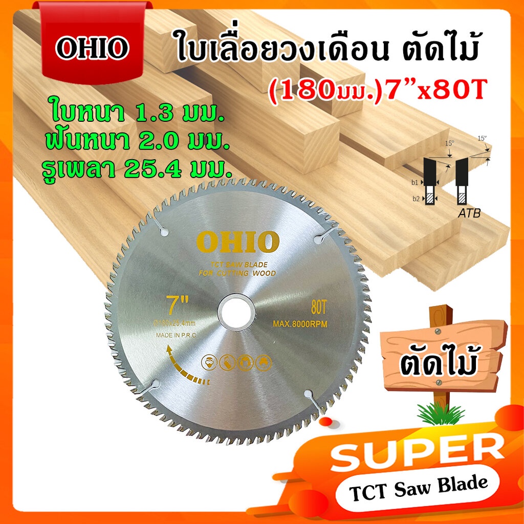 OHIO ใบเลื่อยวงเดือน ตัดไม้ 8 - 9 นิ้ว (สินค้ามีตัวเลือก)