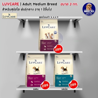 อาหารสุนัข LuvCare สุนัขพันธุ์กลาง-ใหญ่ ขนาด 3 กิโลกรัม***ความน่ากินสูงมากค่ะ***