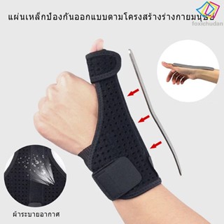 สายรัดข้อมือ พร้อมแผ่นเหล็ก และนิ้วหัวแม่มือ ที่รองรับข้อมือ เพื่อป้องกันข้อมือและนิ้วบาดเจ็บ