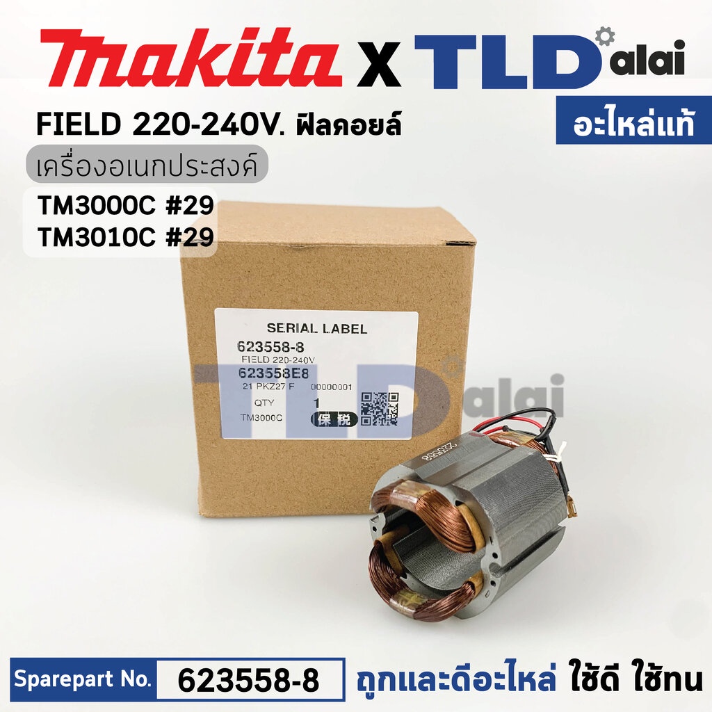 ฟิลคอยล์ (แท้) เครื่องมืออเนกประสงค์ Makita มากีต้า รุ่น TM3000C (623558-8) (อะไหล่แท้ 100%) อะไหล่ฟ