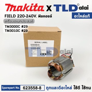 ฟิลคอยล์ (แท้) เครื่องมืออเนกประสงค์ Makita มากีต้า รุ่น TM3000C (623558-8) (อะไหล่แท้ 100%) อะไหล่ฟิลคอยล์ TM3000C