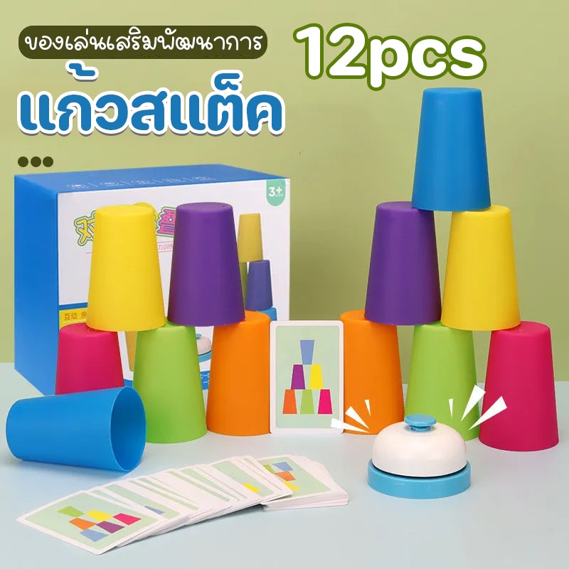 พร้อมส่ง แก้วสแต็ค (Stacking Cup)เกมเรียงแก้ว ชุดละ12ใบ ของเล่นเสริมพัฒนาการ